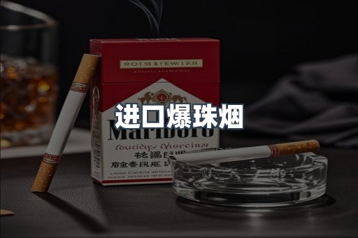 进口爆珠烟